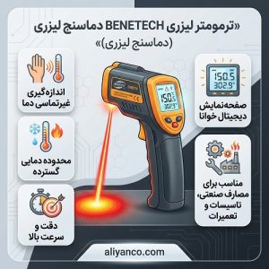 ترمومتر لیزری BENETECH GM270 (دماسنج لیزری)