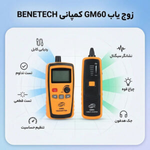 زوج یاب GM60 کمپانی BENETECH