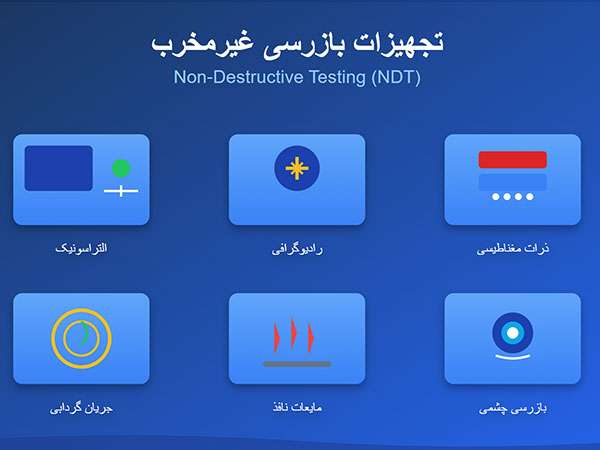 تجهیزات بازرسی غیرمخرب NDT