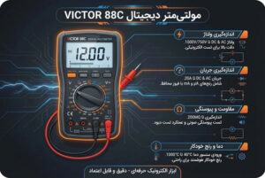 مولتی متر دیجیتال ویکتور مدل C88