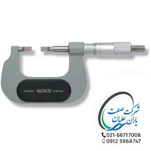 میکرومتر خارج سنج فک پیچ گوشتی آسیمتو 0/001 سایز 25-0
