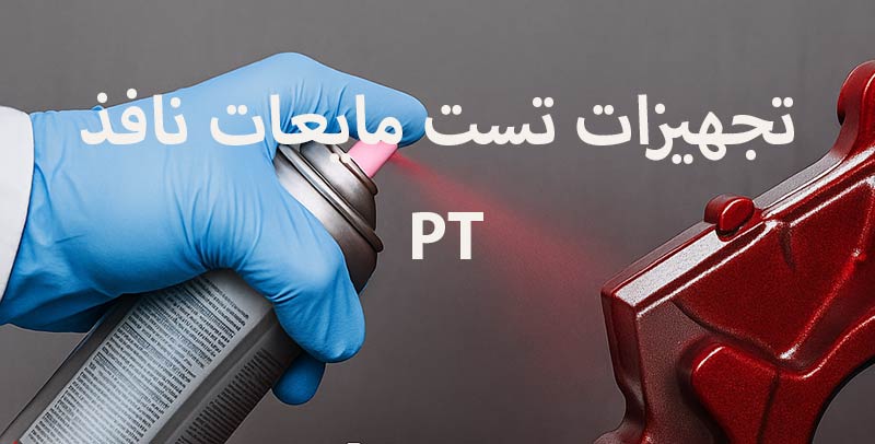 تجهیزات تست مایعات نافذ PT