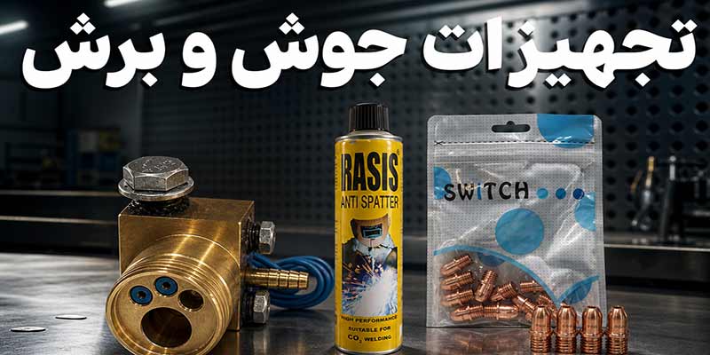 جوش-و-برش