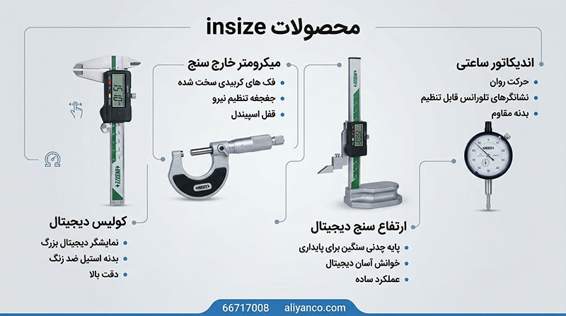 محصولات insize