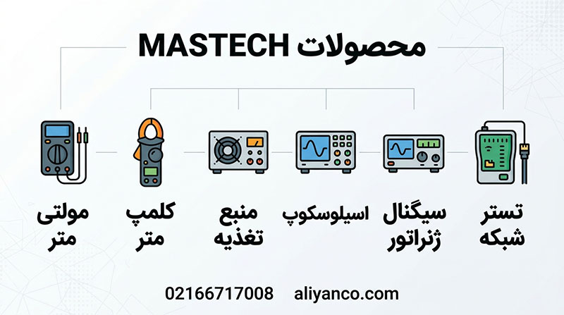 محصولات mastech محصولات mastech