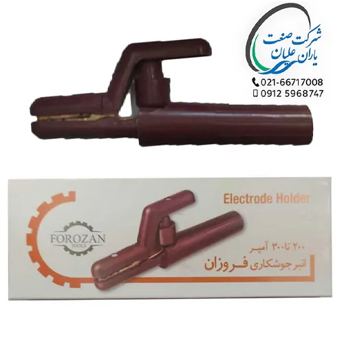 انبر جوشکاری فروزان ۲۰۰ الی ۳۰۰ آمپر