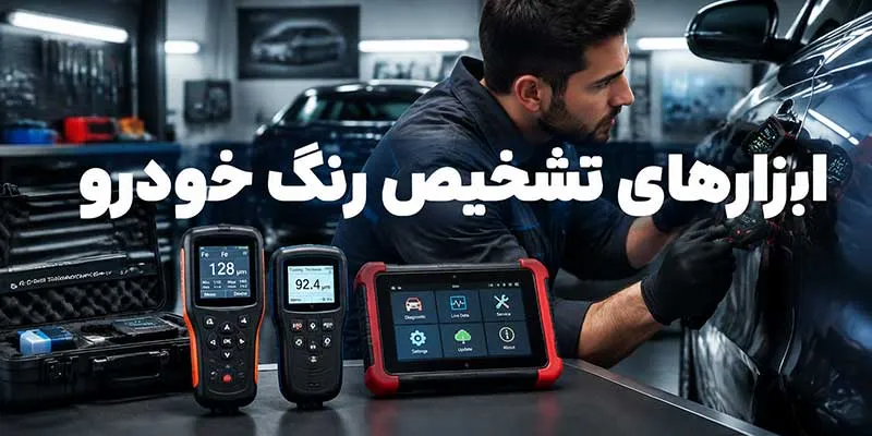 ابزارهای تشخیص رنگ خودرو