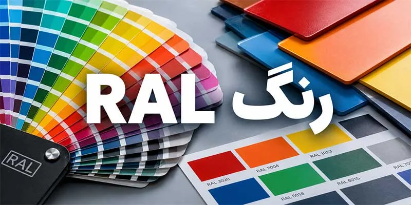 رال رنگ