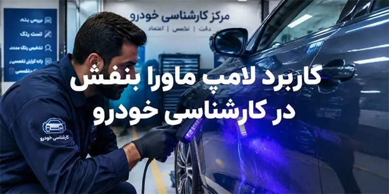 کاربرد-لامپ-ماورا-بنفش-در-خودرو