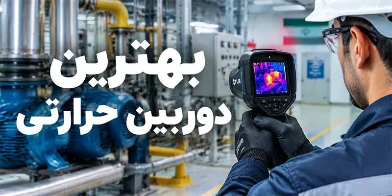 بهترین دوربین حرارتی